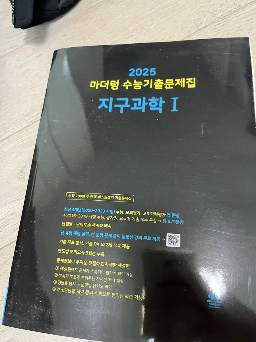 (택포) 2025 마더텅 지구과학1 판매합니다